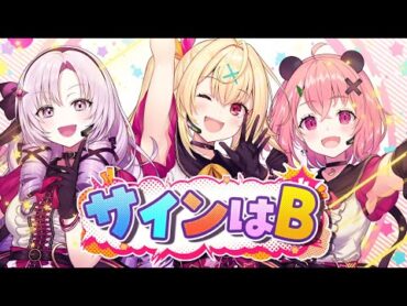 『推しの子』サインはB／covered by 星川サラ×壱百満天原サロメ×笹木咲【にじさんじ】