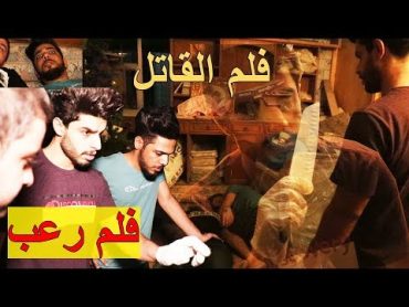 فلم القصاب رعب ولكن ؟!  بطولة عمار ماهر وعلي شاكر سرمد سمير