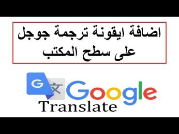 طريقة اضافة ايقونة ترجمة جوجل على سطح المكتب add google translate