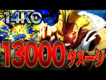 【14KO 13000ダメージ】アプデ後のオールマイトも相変わらず最強!?神試合の立ち回りを完全解説!!!【僕のヒーローアカデミアウルトラランブル】【switch】【PS4PS5】【白金 レオ】