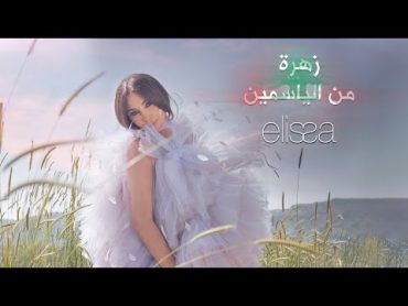 ELISSA  Zahra Men El Yasmin / (2022) إليسا  زهرة من الياسمين اسامه الرحباني!