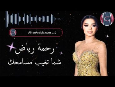 اغنية رائعة الفنانة رحمه رياض شما تغيب مسامحك