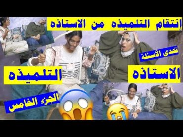 إنتقام💪التلميذه من الاستاذه👌🤦‍♀️ الفيديو المنتظر🦶🦶الجزء 5 الخامس