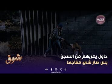 شوق  ساعدها آخر شخص ممكن تتوقعو  الحلقة 14