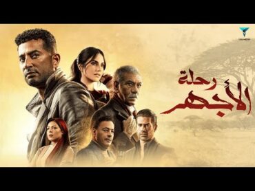 فيلم رحلة الأجهر كامل  بطولة عمرو سعد