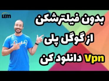 ترفند دانلود vpn از گوگل پلی بدون استفاده از فیلتر شکن 🔥