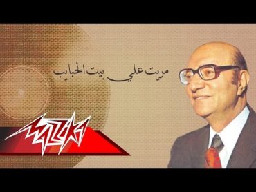 MaretAlaBeatAlHabayeb  Mohamed Abd El Wahab مريت علي بيت الحبايب  محمد عبد الوهاب