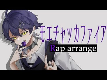 【Rap arrange】モエチャッカファイア / いるま