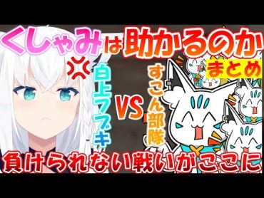 フブちゃんのくしゃみは助かるの？ 白上vsすこん部【まとめ】【白上フブキ】