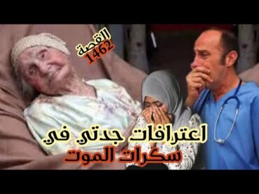 القصة لي غتصدمكم كاملين🥺 //اعترافات جدتي في سكرات الموت