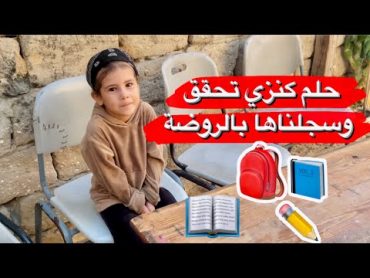 أخيراً حلم كنزي تحقق وسجلناها في الروضة ❤️فرحتها لا توصف