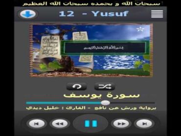 سورة يوسف برواية ورش عن نافع القارئ خليل ديدي