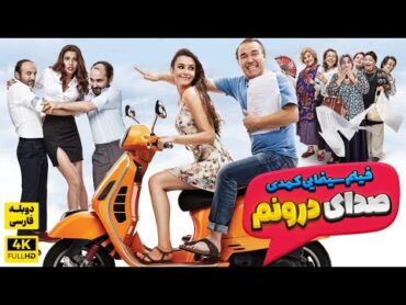 فیلم کمدی جدید صدای درونم  با دوبله فارسی اختصاصی  Film Jadid Doble Farsi