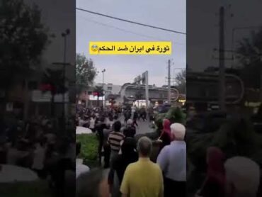 شاهد ثورة في ايران لاسقاط الحكم