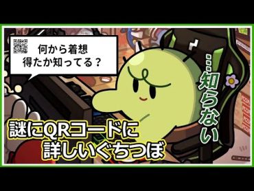 【雑談】QRコードに詳しいがゆえにムカつくことがあるぐちつぼ【ぐちつぼ切り抜き】