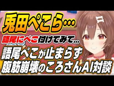 【ホロライブ切り抜き/戌神ころね】ホロライブで人気なのは兎田ぺこら・・・語尾ぺこが止まらなくなり腹筋崩壊のころさんAIコラボ雑談面白まとめ