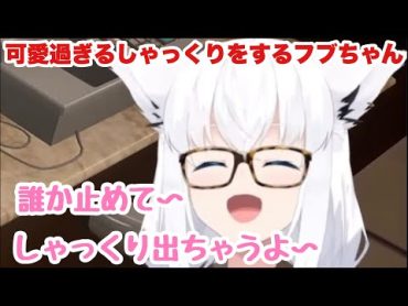 【白上フブキ】しゃっくりが止まらなくなり苦しむフブキ 白上フブキ ホロライブ 切り抜き