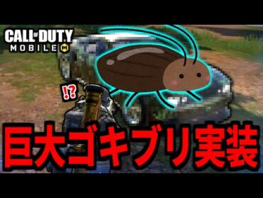 【CoD:MOBILE】課金『巨大ゴキブリ』実装！バトロワ最強兵器になる【CoDモバイル】