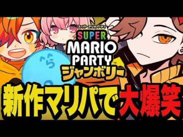 新作マリパを全力で楽しむ4人【スーパー マリオパーティ ジャンボリー】