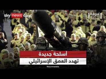 استعدادات إسرائيلية لمواجهة تحولات حزب الله الاستراتيجية.. ما الذي يحدث في لبنان؟  غرفة الأخبار