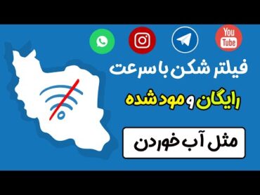 دانلود بهترین فیلتر شکن برای اندروید رایگان با لینک مستقیم و همچنین با سرعت بسیار بالا