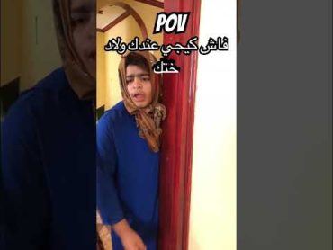 فاش كيجي عندك ولا ختك 😂 fun fypシ゚viral comedy mroc funny