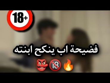 شاهد قبل الحذف اب ينكح ابنته 🔥😲😲🔞