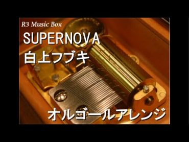 SUPERNOVA/白上フブキ【オルゴール】