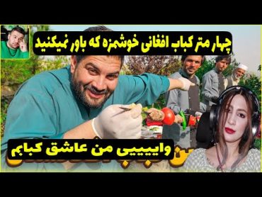 چهار متر از کباب های خوشمزه افغانستان که دهن هر کسیو به اب مینداز😱😱