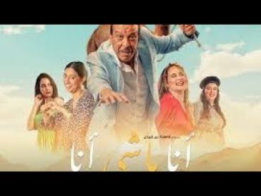 Filam Marocain Ana Machi Ana Completالفيلم المغربي أنا ماشي أنا كامل بطولة عزيز ديداس 2024