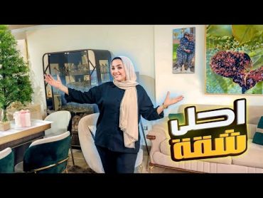 جولة بالبيت الجديد🏠بعد الفرش ( اجمل شقة )💃