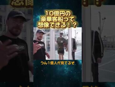 10億円のする豪華客船って想像できる？？ mrbeats