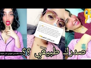 فافي وفطوم يردون على اللي يقول صدرك طبيعي بنات سلطانه