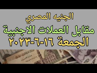 سعر الجنية المصري مقابل العملات الأجنبية والعربية