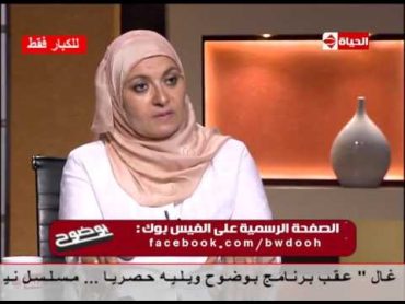 بوضوح  هبة قطب للذكور قبل الزواج : قوم بالعادة السرية قبل الزواج لتجنب " سرعة القذف " !