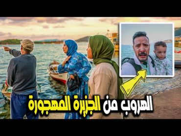 مقلب الهروب من الجزيرة المهجورة🏜️ لفيتو كعب داير  😇 نهاية غير متوقعة 😤