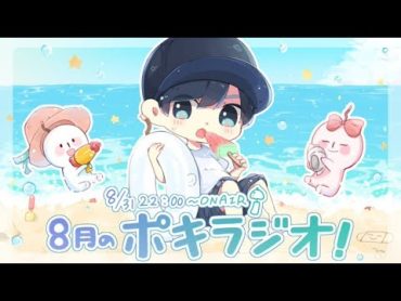 8月の ポキラジオ2020 【夏も終わり/一人旅/大物とは】