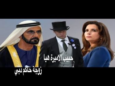 الحارس الشخصية روسيل فلاورز حبيب الاميرة هيا زوجة حاكم دبي