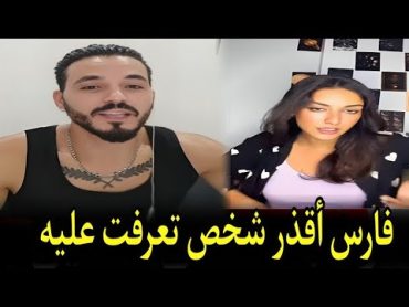 لايف اميمة تهاجم فارس وتكشف شخصيته الحقيقة 😱 برنامج قسمة ونصيب