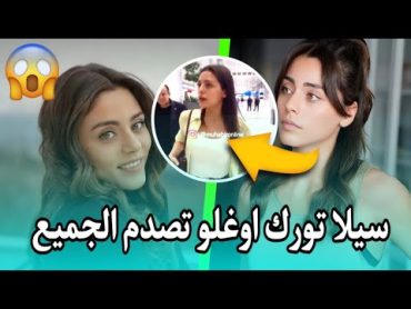 في تصريحات لها سيلا تورك اوغلو تصدم الجميع 😱 بعد كشفها ان خليل ابراهيم جيهان كان متزوجا سابقا ..