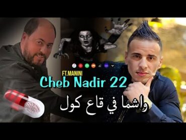 Cheb Nadir 22   2023 [ واشما في ڨاع لكور  Wachma Figa3 Lcor ] جنون مانيني