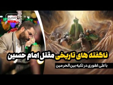 بررسی حقایق تاریخی مقتل امام حسین (ع) با علی غفوری  پخش زنده تکیه بین الحرمین  25 مهرماه 1403