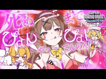 ♡ぬまでピョンピョンやってんのん？　【ゆっくり実況】【マリオワンダー】