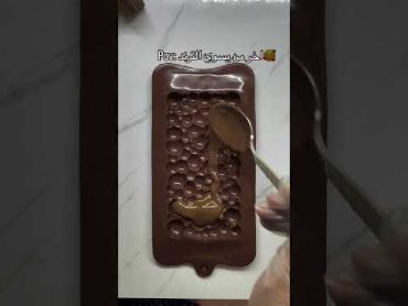 ترند شوكلاته دبي 🍫