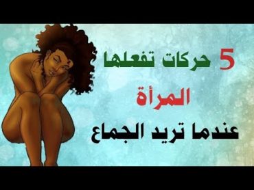 5 حركات تفعلها المرأة عندما تريد الجماع