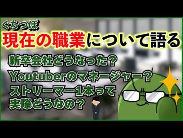 【社会人】実際のところぐちつぼは今何をしてるの？【ぐちつぼ切り抜き】