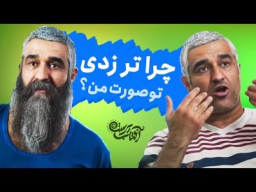 عصبانیت پژمان جمشیدی از کوتاه شدن موهاش  چرا تر زدی تو صورت من؟