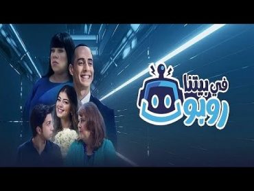 فيلم في بيتنا روبوت  هشام جمال وليلى زاهر  Hisham Gamal & Layla Zaher  Fe Baytena Robot Film