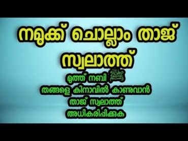 നമുക്ക് ചൊല്ലാം താജ് സ്വലാത്ത്