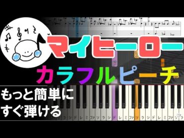 ピアノ 簡単【マイヒーロー/楽譜付き】カラフルピーチからぴち まいくら 初心者 もっと簡単に 誰でも弾ける Piano Tutorial Easy beginner